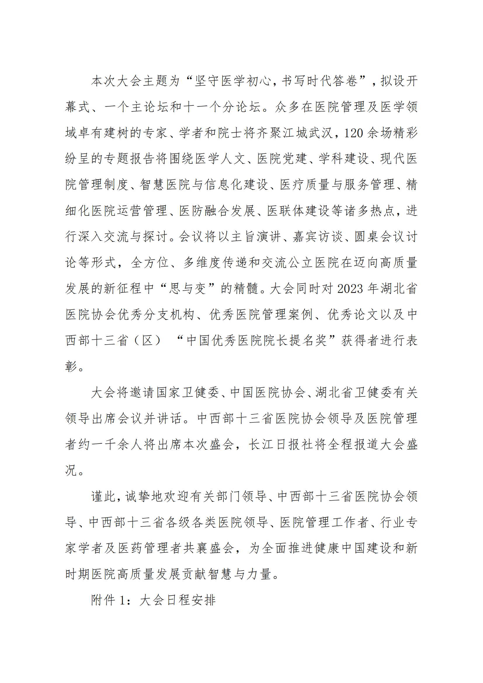 关于举办“第三届（武汉）中西部医院大会”的通知（第二轮）_01.png