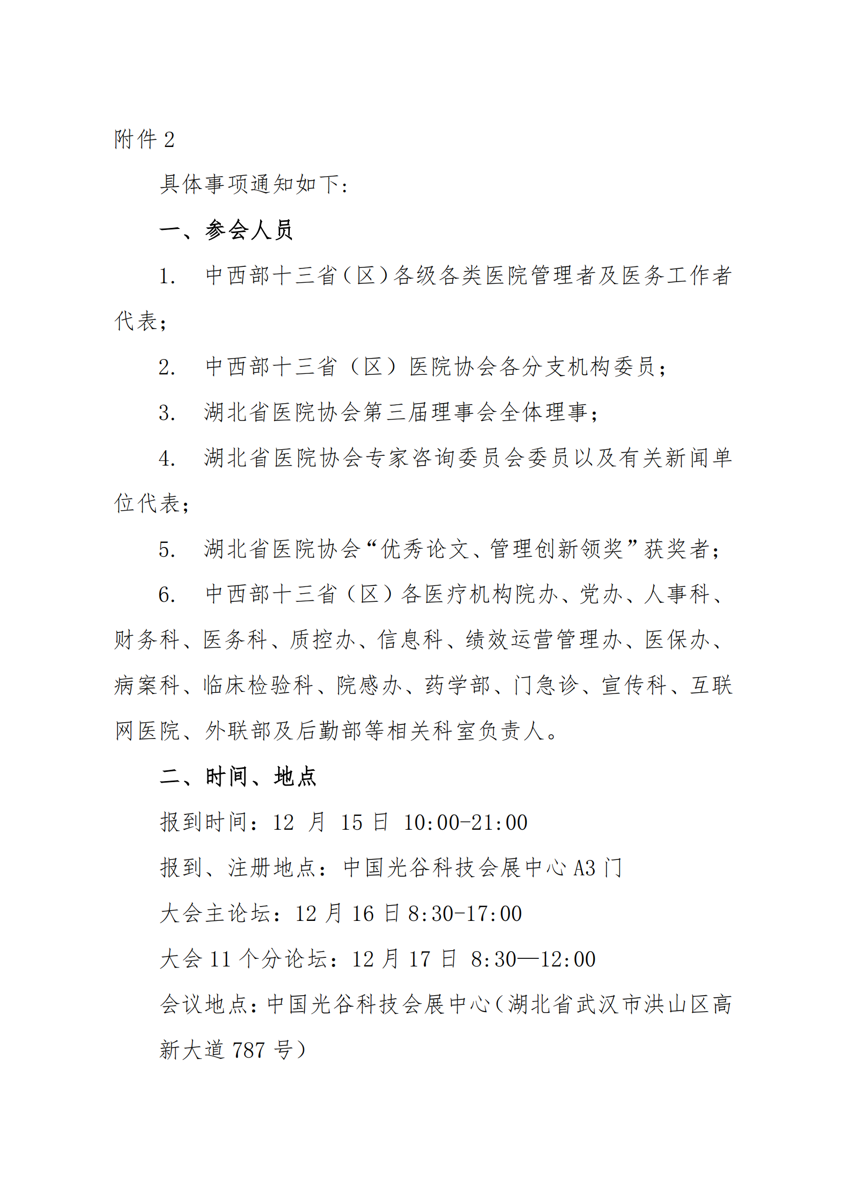 关于举办“第三届（武汉）中西部医院大会”的通知（第二轮）_19.png