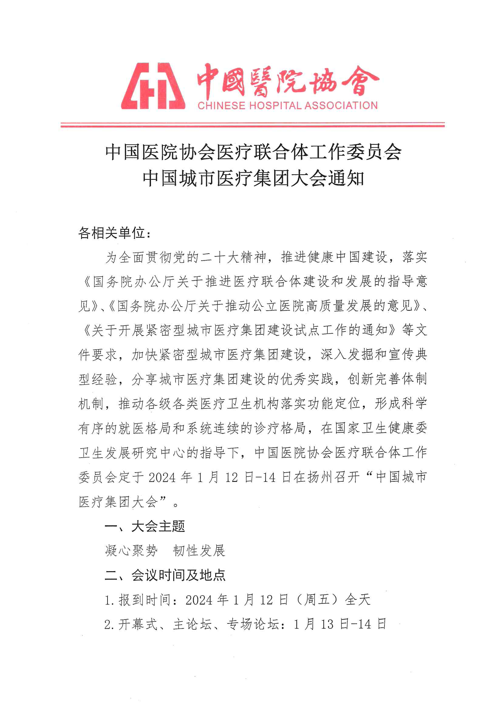 中国城市医疗集团大会通知1122(1)_00.png
