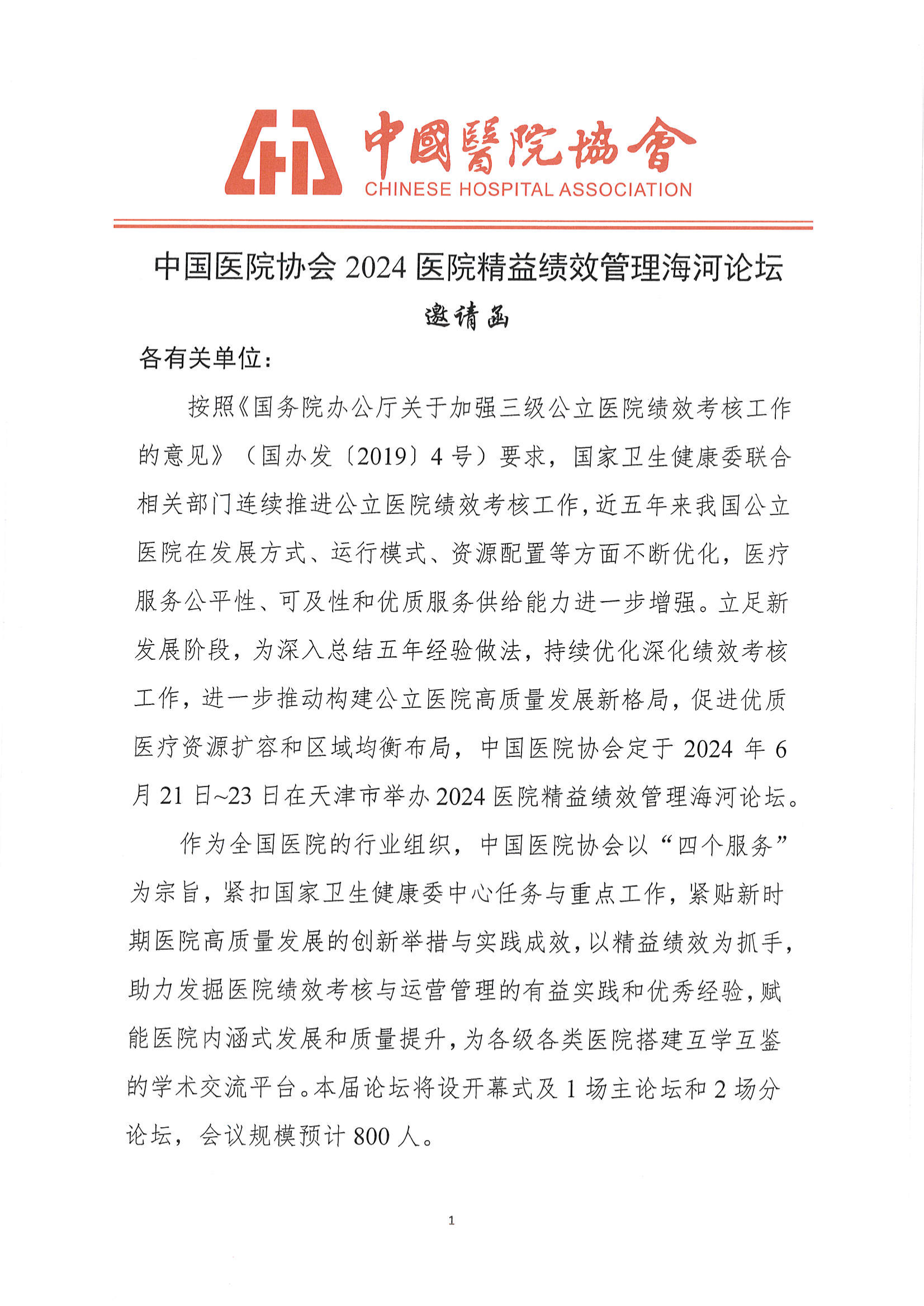 03.062024医院绩效管理海河论坛邀请函 2024-3-6_00.png
