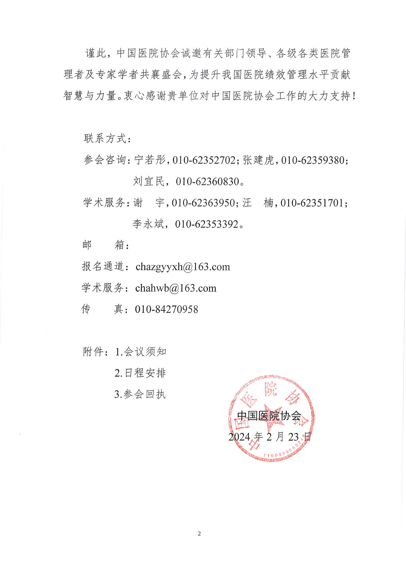 03.062024医院绩效管理海河论坛邀请函 2024-3-6_01.png