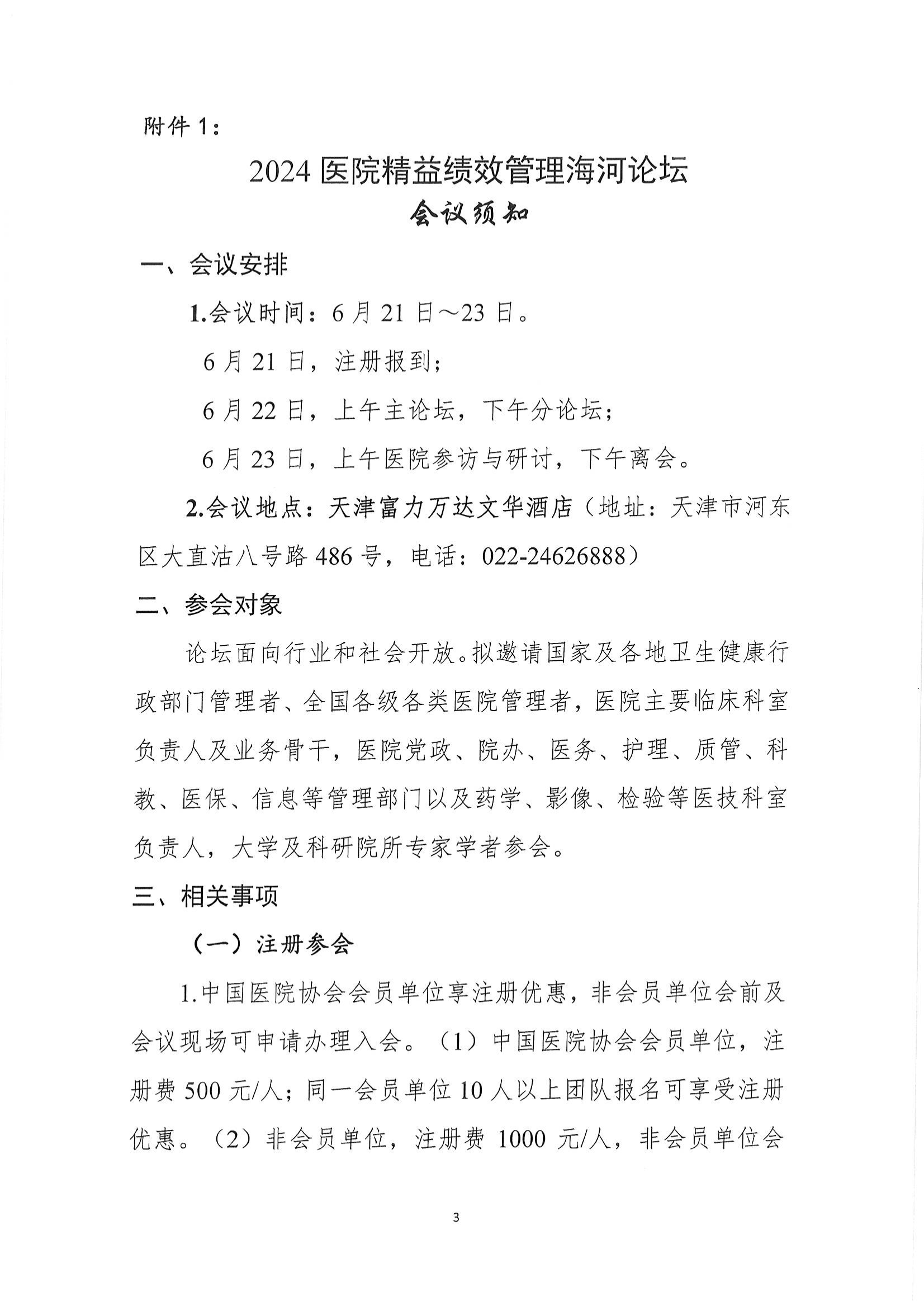 03.062024医院绩效管理海河论坛邀请函 2024-3-6_02.png
