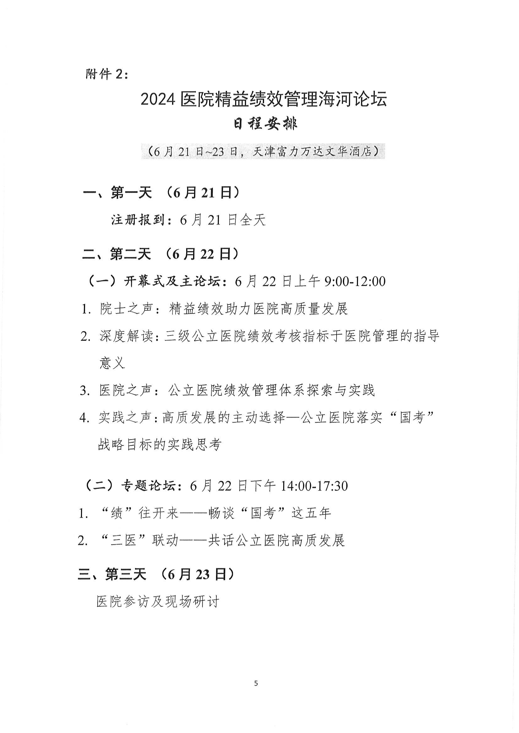 03.062024医院绩效管理海河论坛邀请函 2024-3-6_04.png