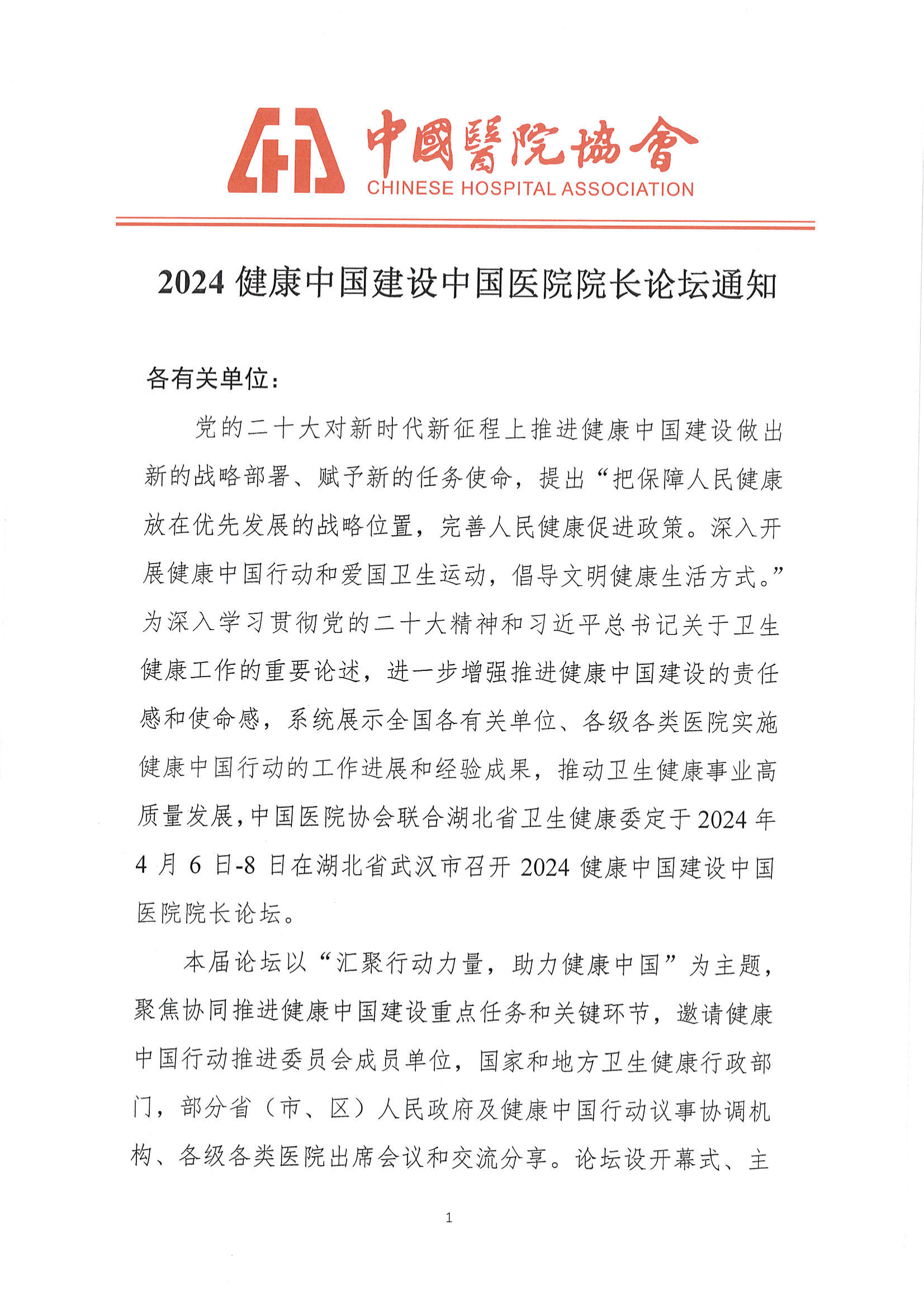 2024健康中国建设中国医院院长论坛通知【中国医院协会】（仅打印1-2页即可）_00.png