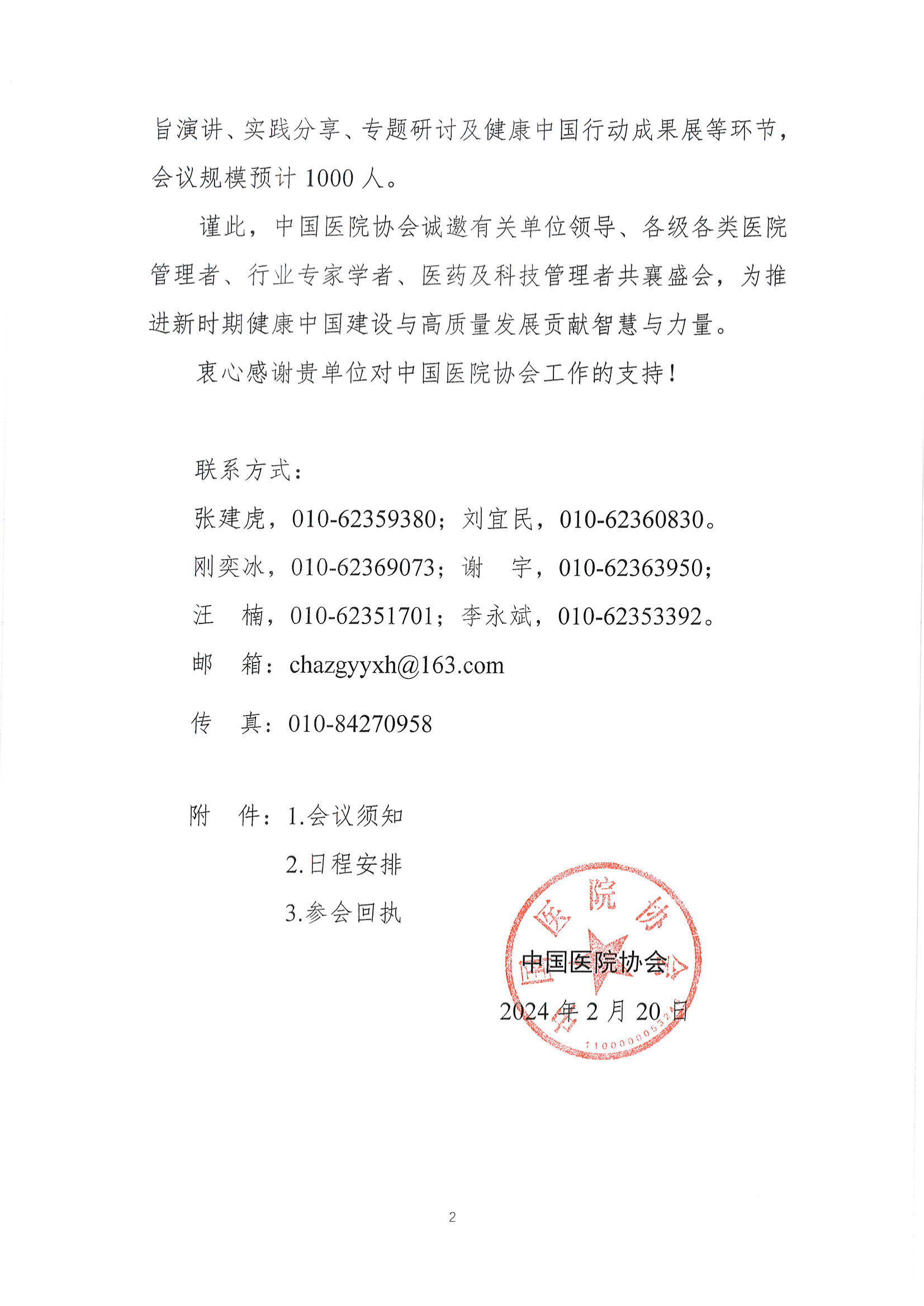 2024健康中国建设中国医院院长论坛通知【中国医院协会】（仅打印1-2页即可）_01.png