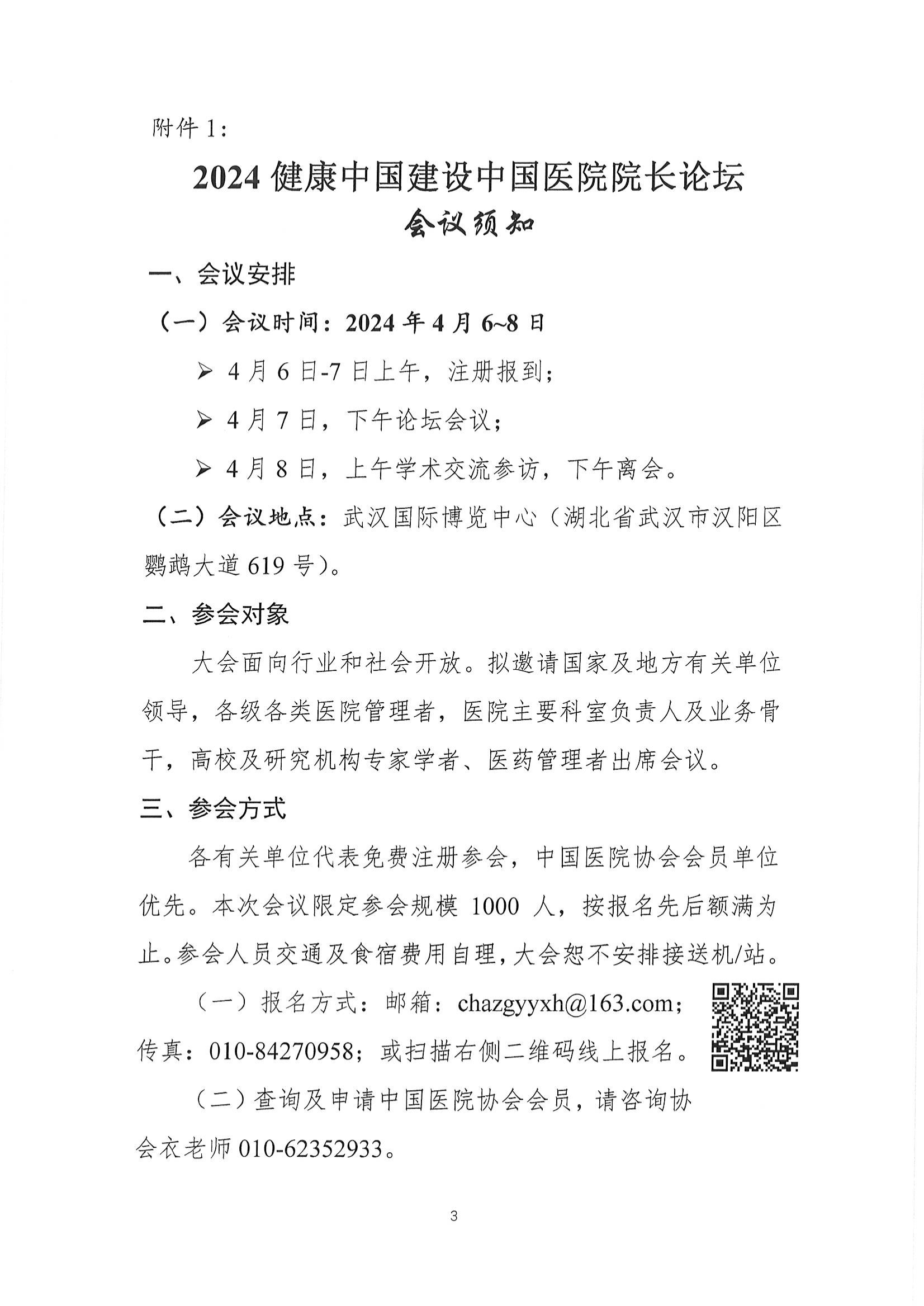 2024健康中国建设中国医院院长论坛通知【中国医院协会】（仅打印1-2页即可）_02.png