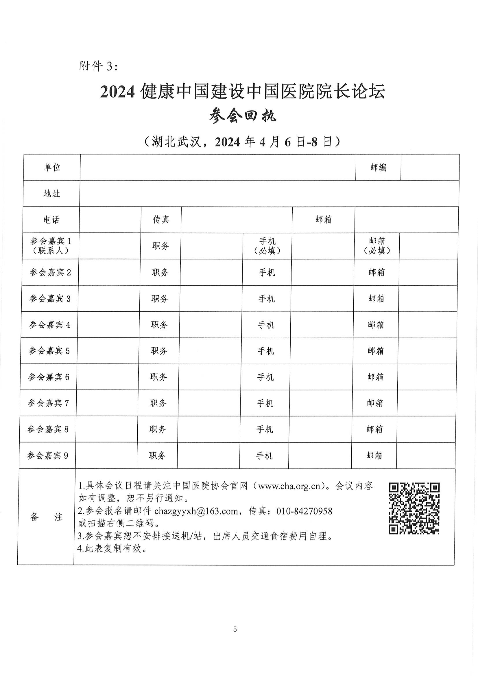 2024健康中国建设中国医院院长论坛通知【中国医院协会】（仅打印1-2页即可）_04.png