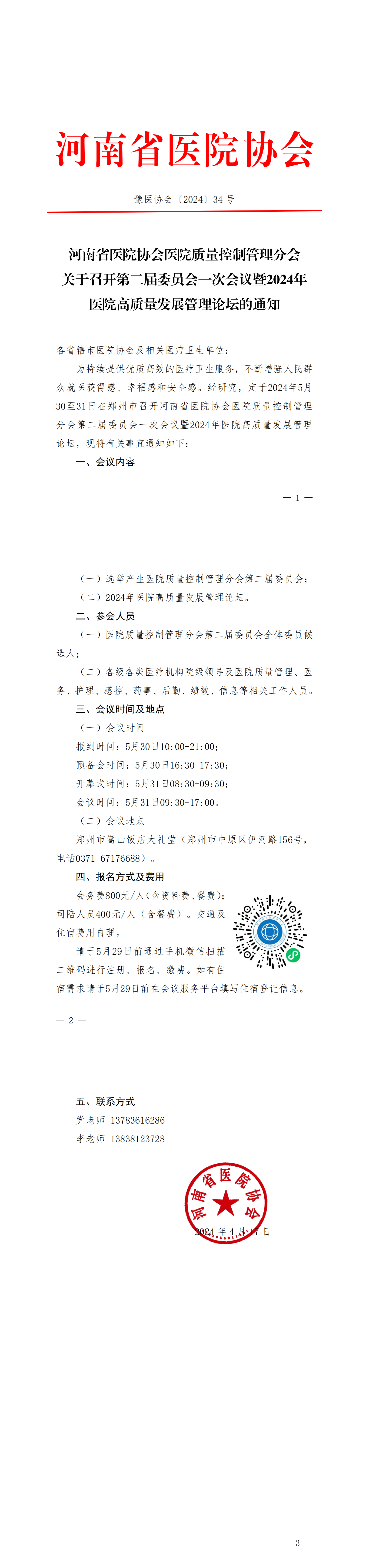 豫医协会〔2024〕34号医院质量控制管理分会关于召开第二届委员会一次会议暨2024年医院高质量发展管理论坛的通知(1)_00.png