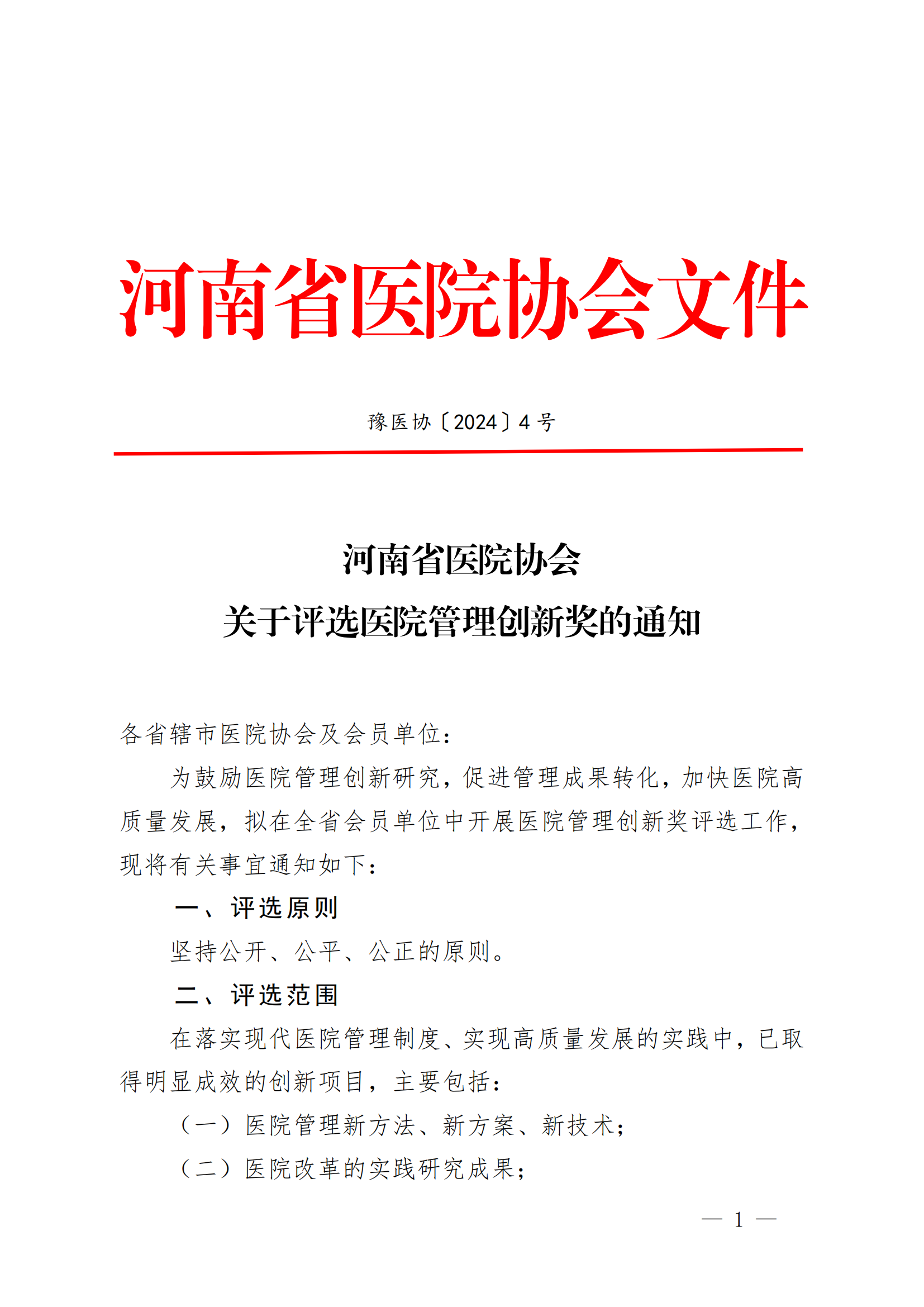 豫医协〔2024〕4号关于评选医院管理创新奖的通知_00.png