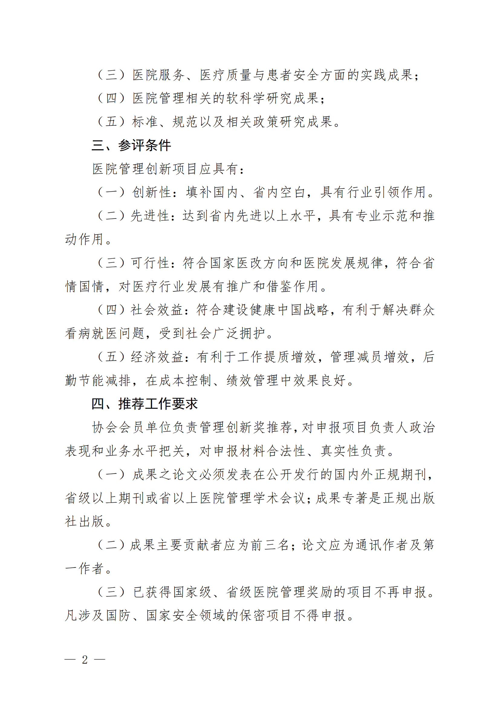 豫医协〔2024〕4号关于评选医院管理创新奖的通知_01.png