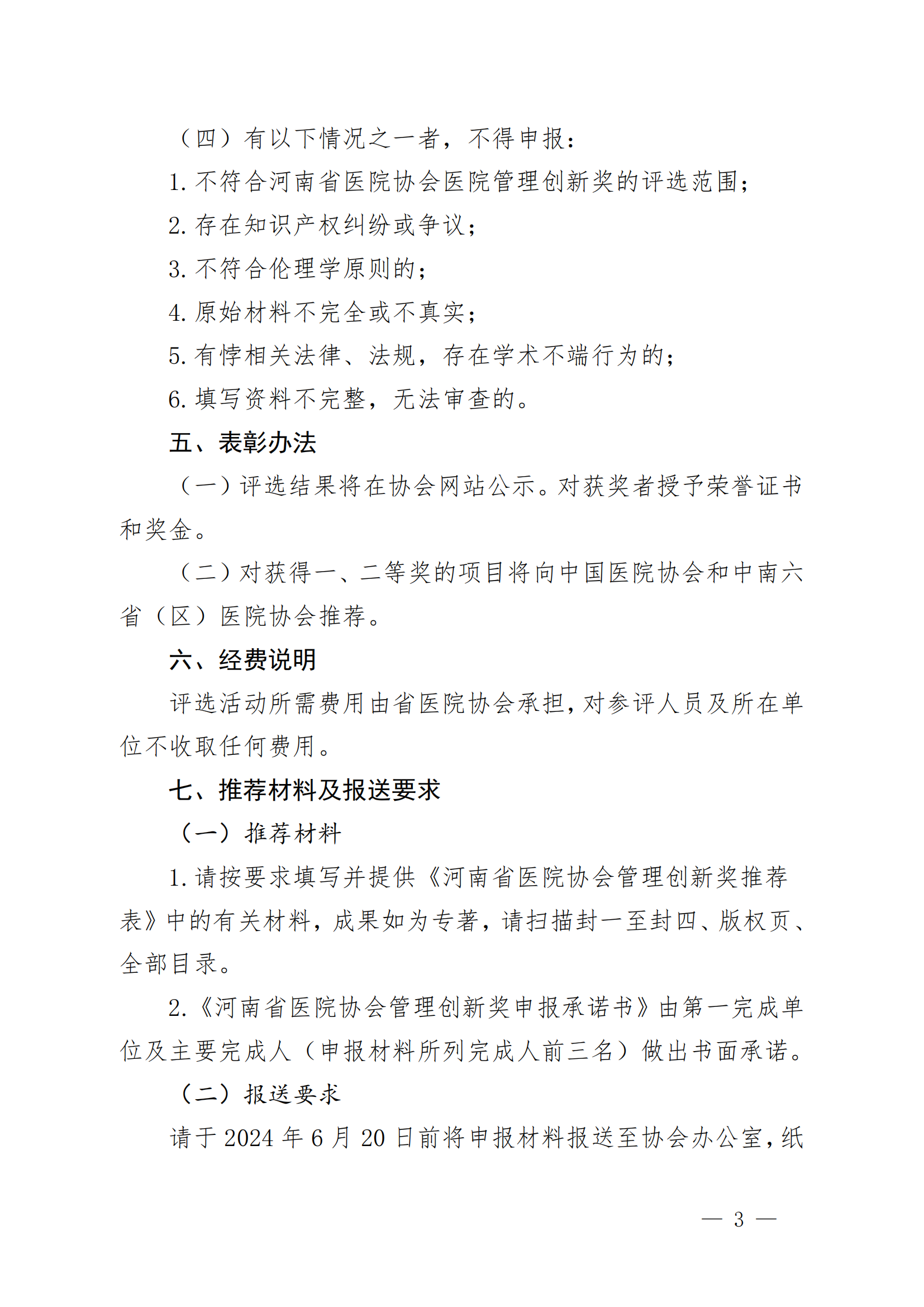 豫医协〔2024〕4号关于评选医院管理创新奖的通知_02.png