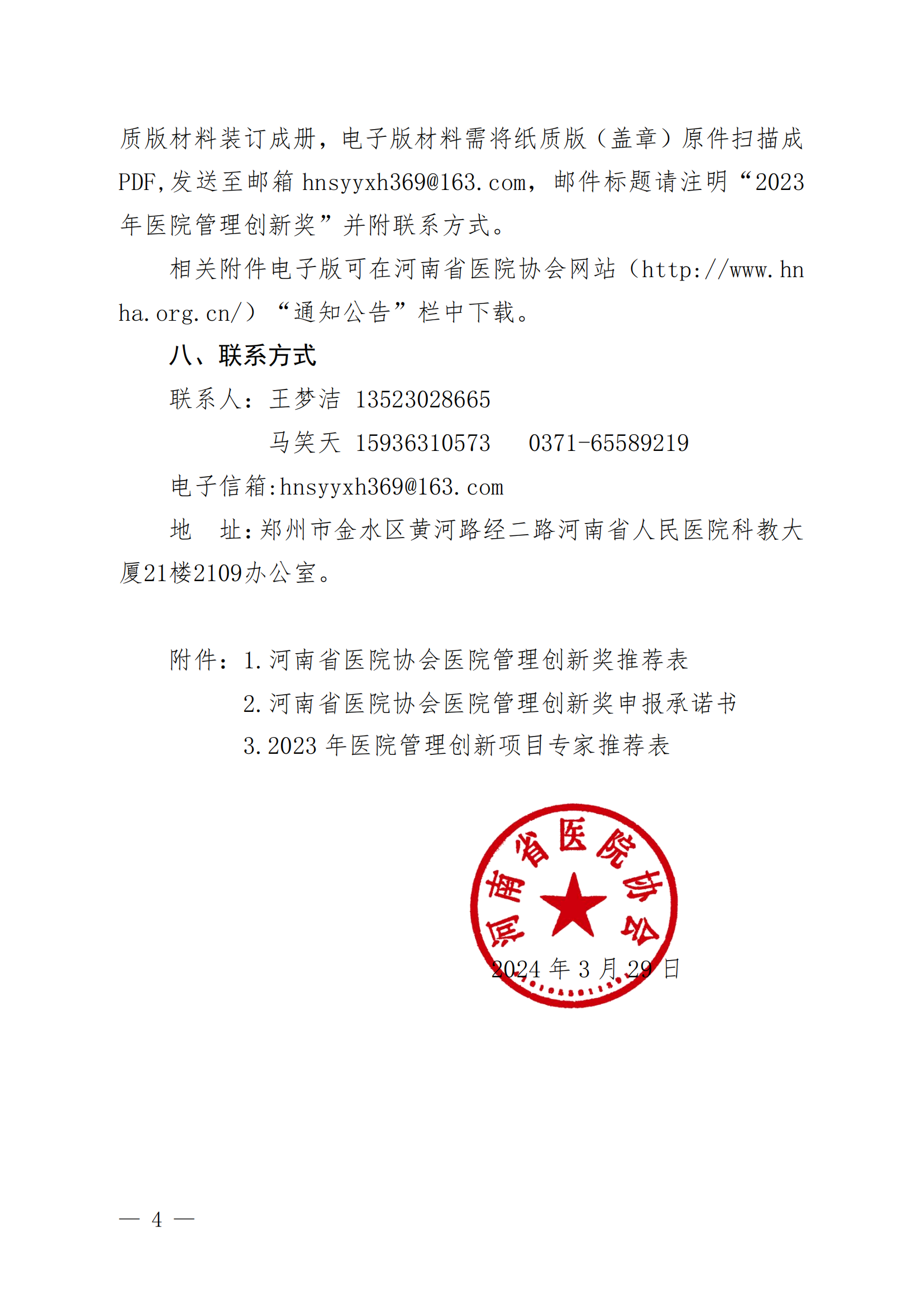 豫医协〔2024〕4号关于评选医院管理创新奖的通知_03.png
