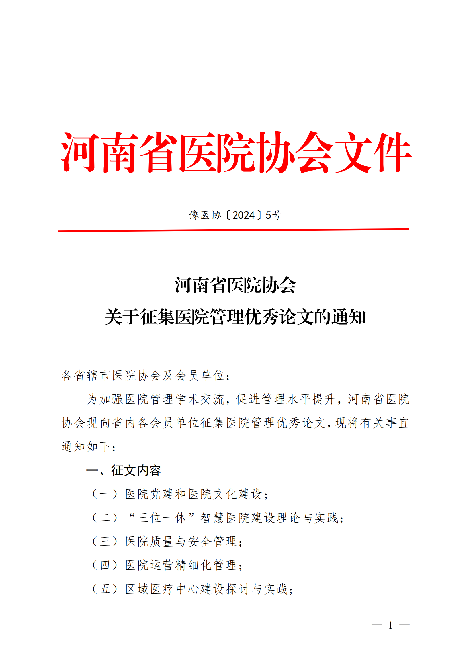 豫医协〔2024〕5号关于征集医院管理优秀论文的通知_00.png