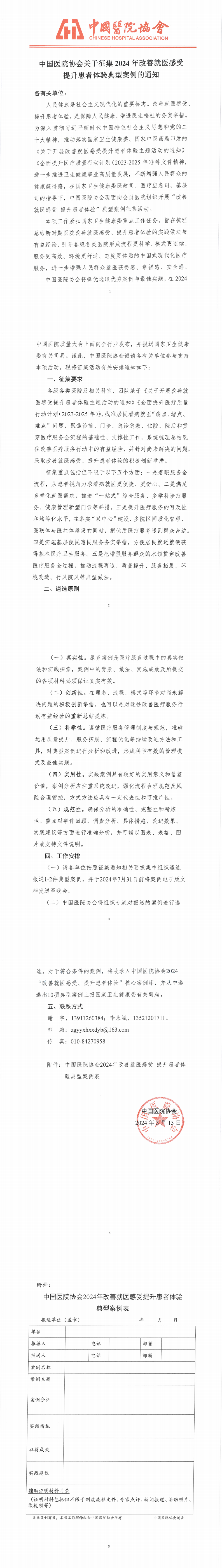 中国医院协会关于征集2024年改善就医感受提升患者体验典型案例的通知_00.png