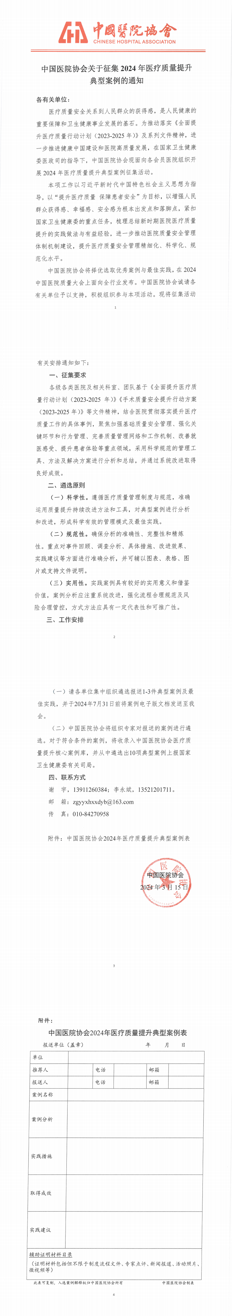 中国医院协会关于征集2024年医疗质量提升典型案例的通知_00.png