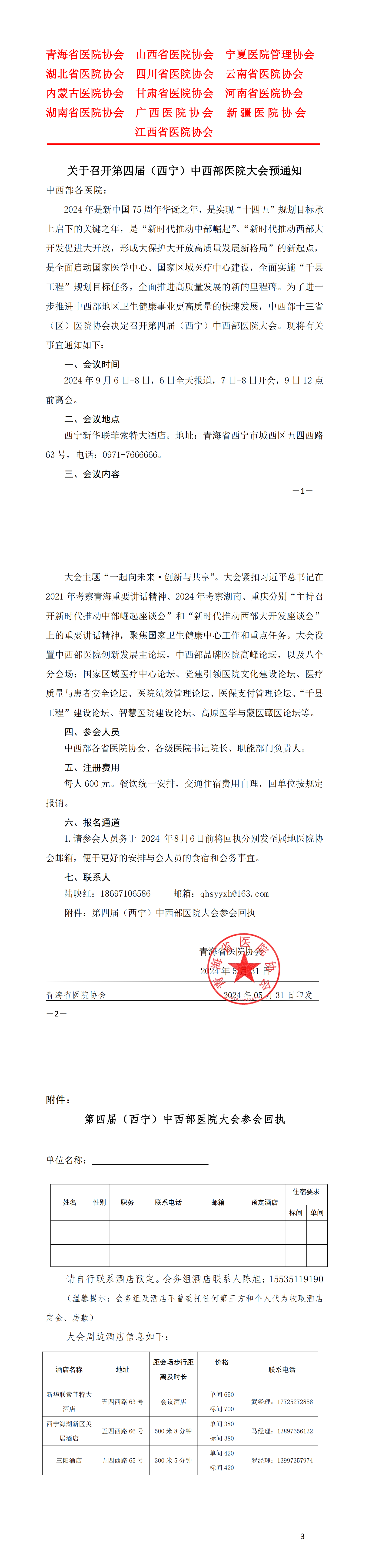 关于召开第四届（西宁）中西部医院大会的预通知_00.png