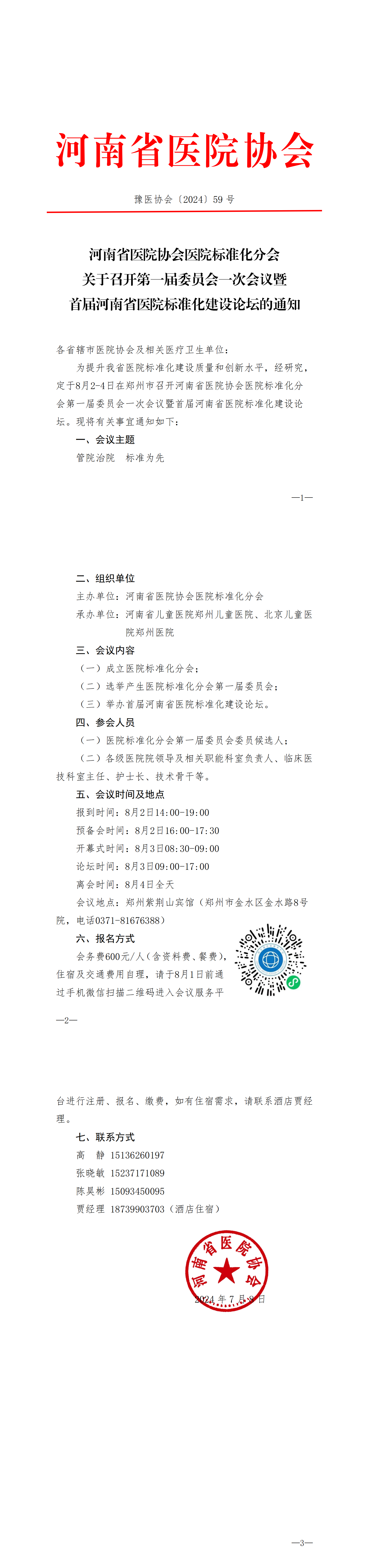 豫医协会〔2024〕59号医院标准化分会关于召开第一届委员会一次会议暨首届河南省医院标准化建设论坛的通知_00.png