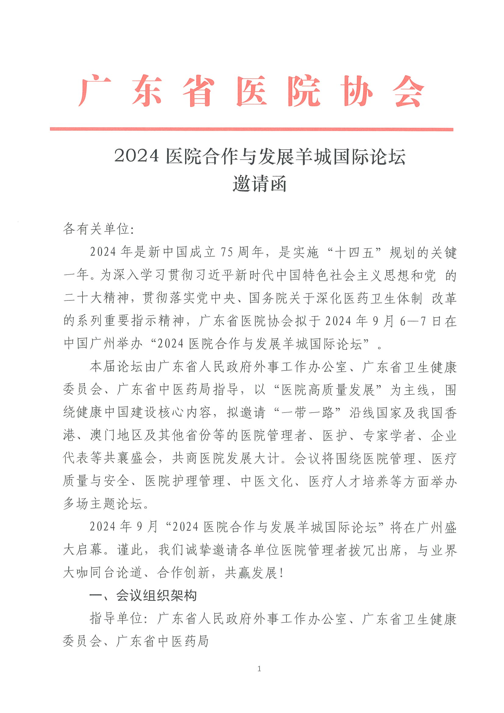 2024医院合作与发展羊城国际论坛邀请函(第一轮）7.16_00.png