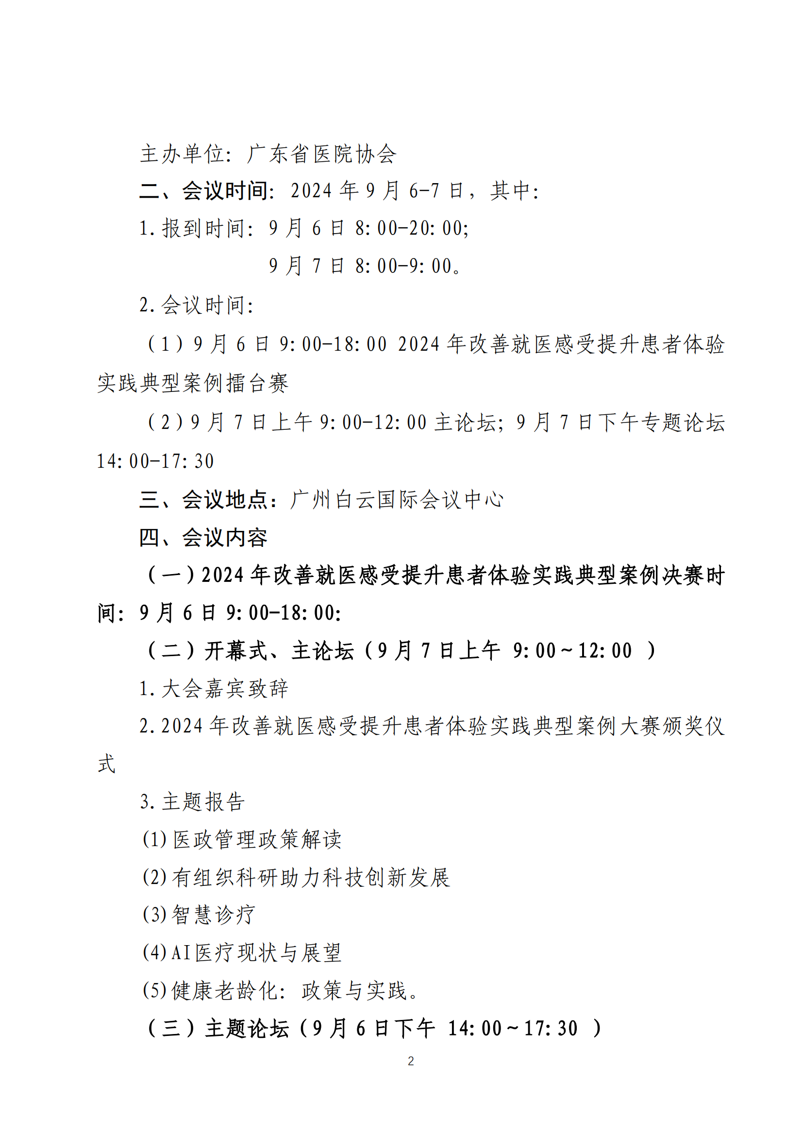 2024医院合作与发展羊城国际论坛邀请函(第一轮）7.16_01.png