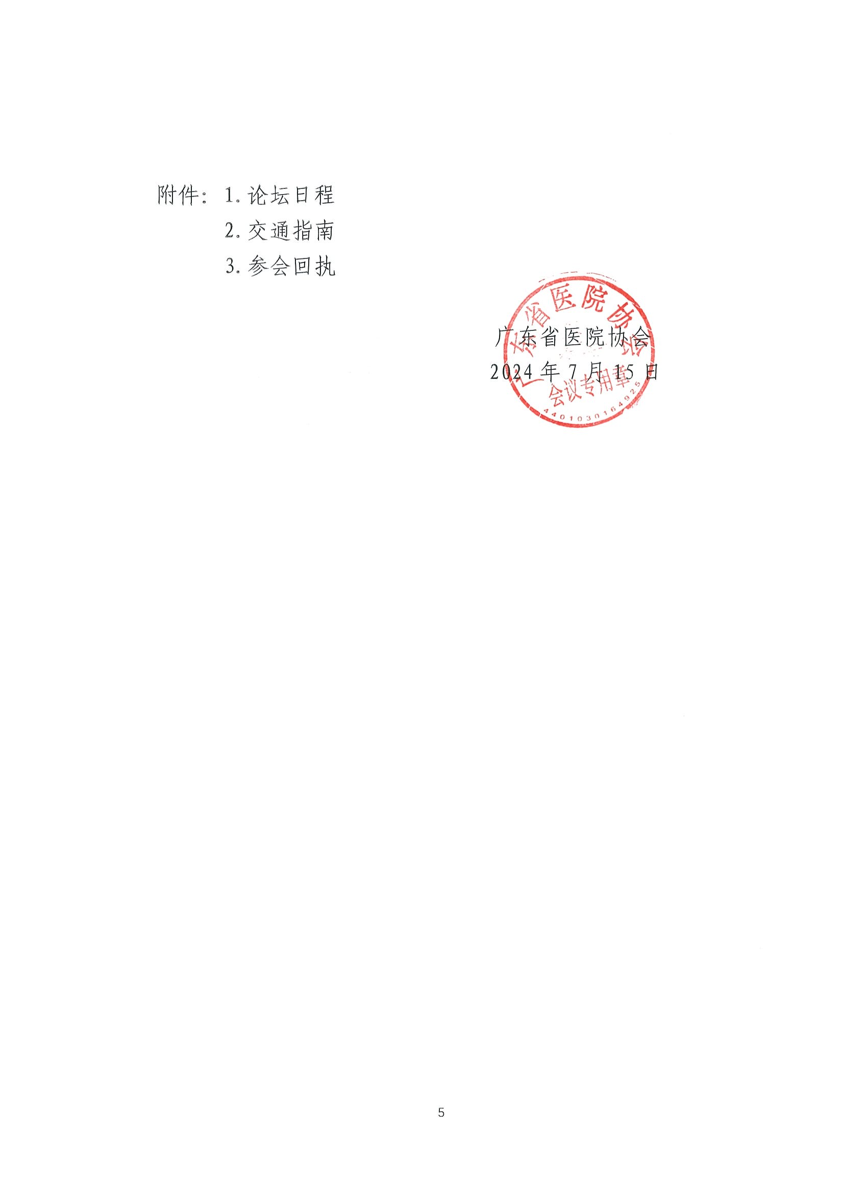 2024医院合作与发展羊城国际论坛邀请函(第一轮）7.16_04.png