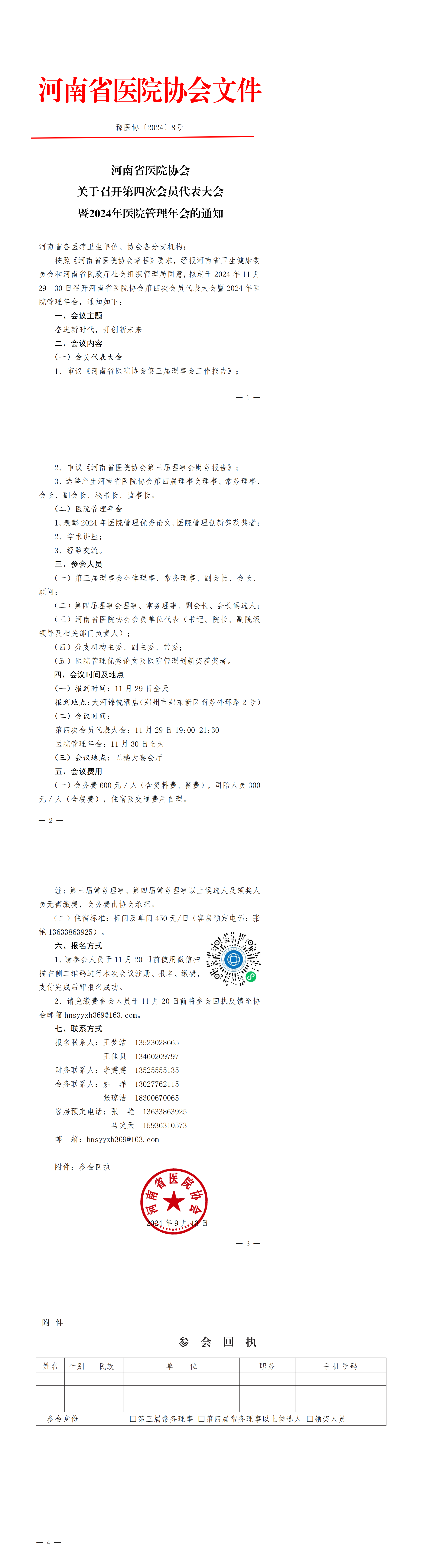 豫医协〔2024〕8号letou备用线路关于召开第四次会员代表大会暨2024年医院管理年会的通知_00.png