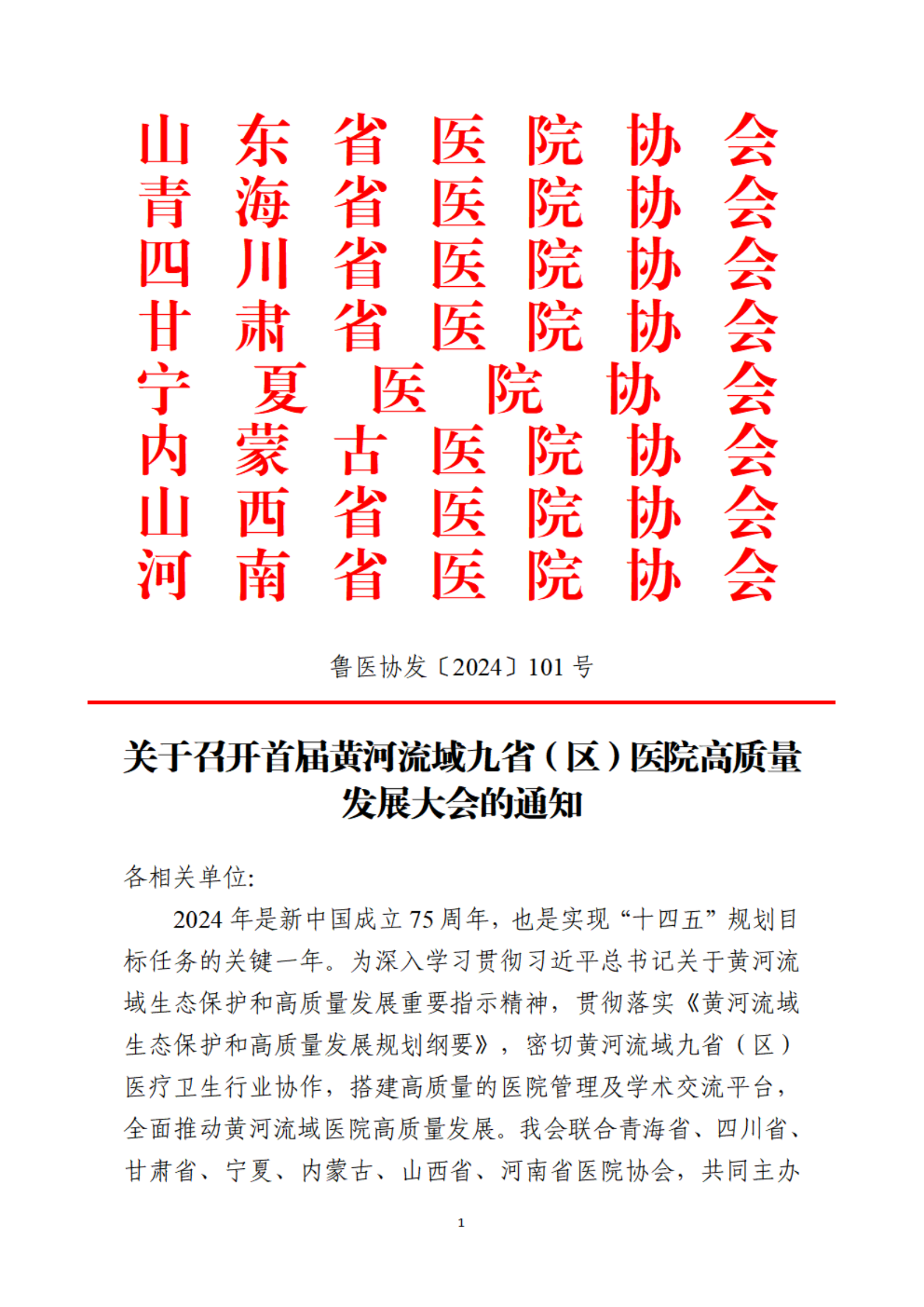 关于召开首届黄河流域九省（区）医院高质量发展大会的通知-10月22日10点发布_00.png
