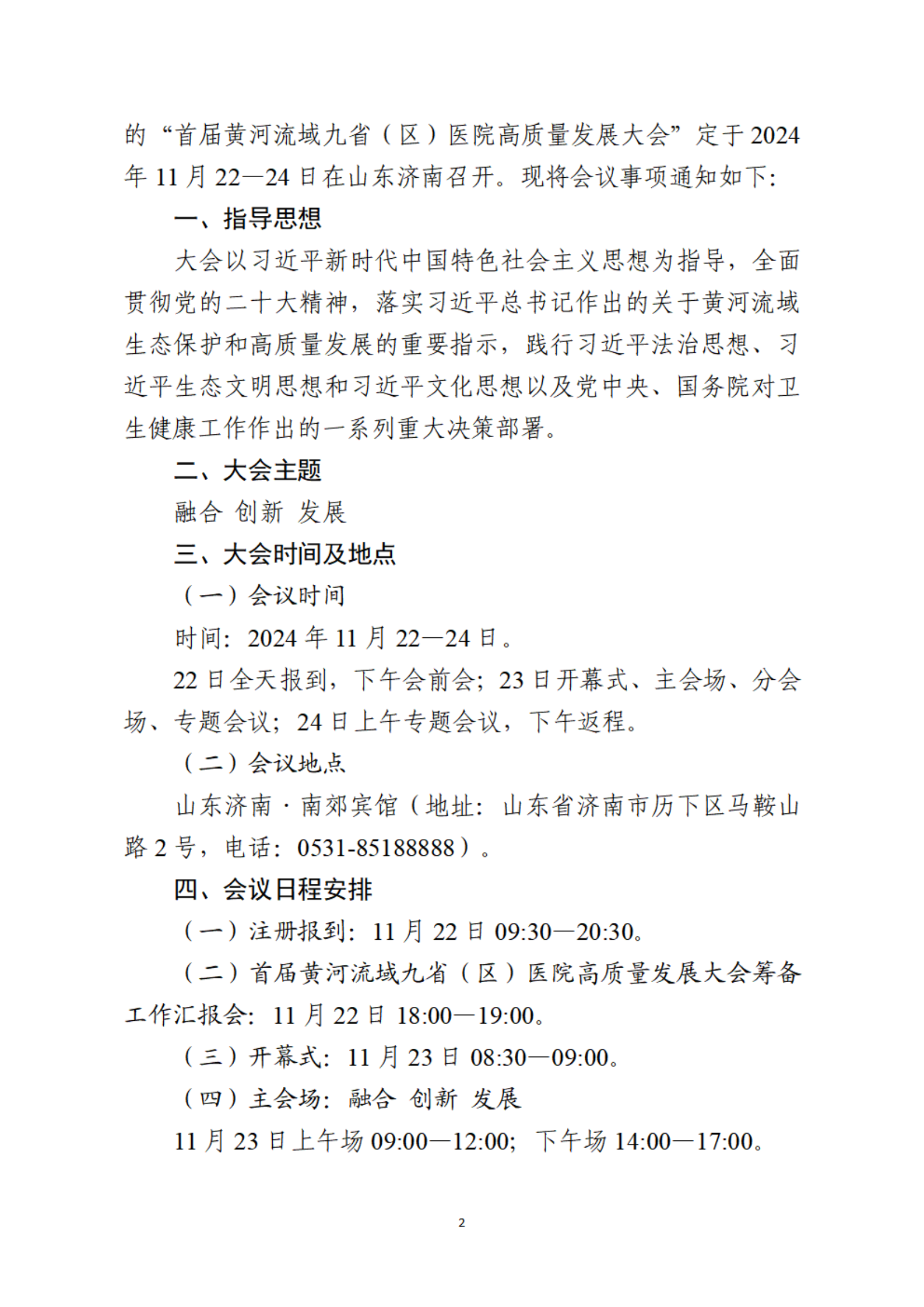 关于召开首届黄河流域九省（区）医院高质量发展大会的通知-10月22日10点发布_01.png