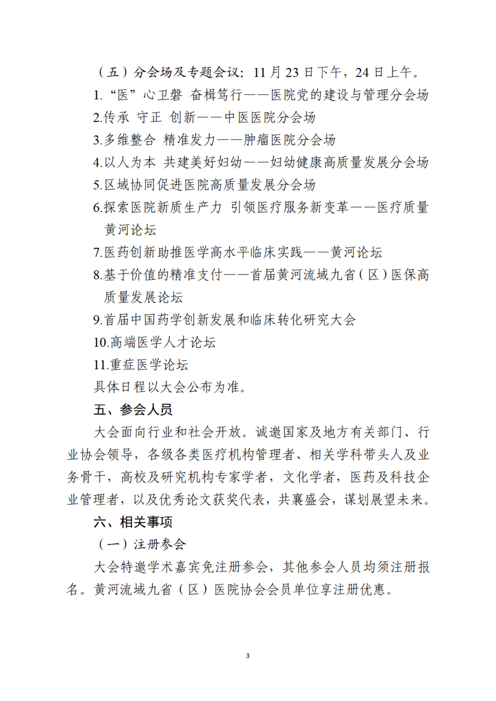 关于召开首届黄河流域九省（区）医院高质量发展大会的通知-10月22日10点发布_02.png