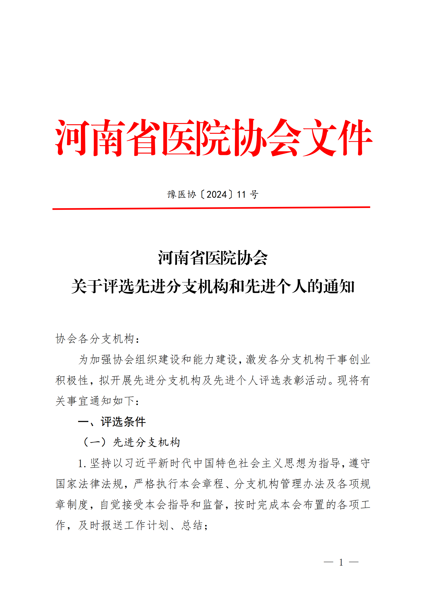 豫医协〔2024〕11号letou备用线路关于评选先进分支机构和先进个人的通知_00.png