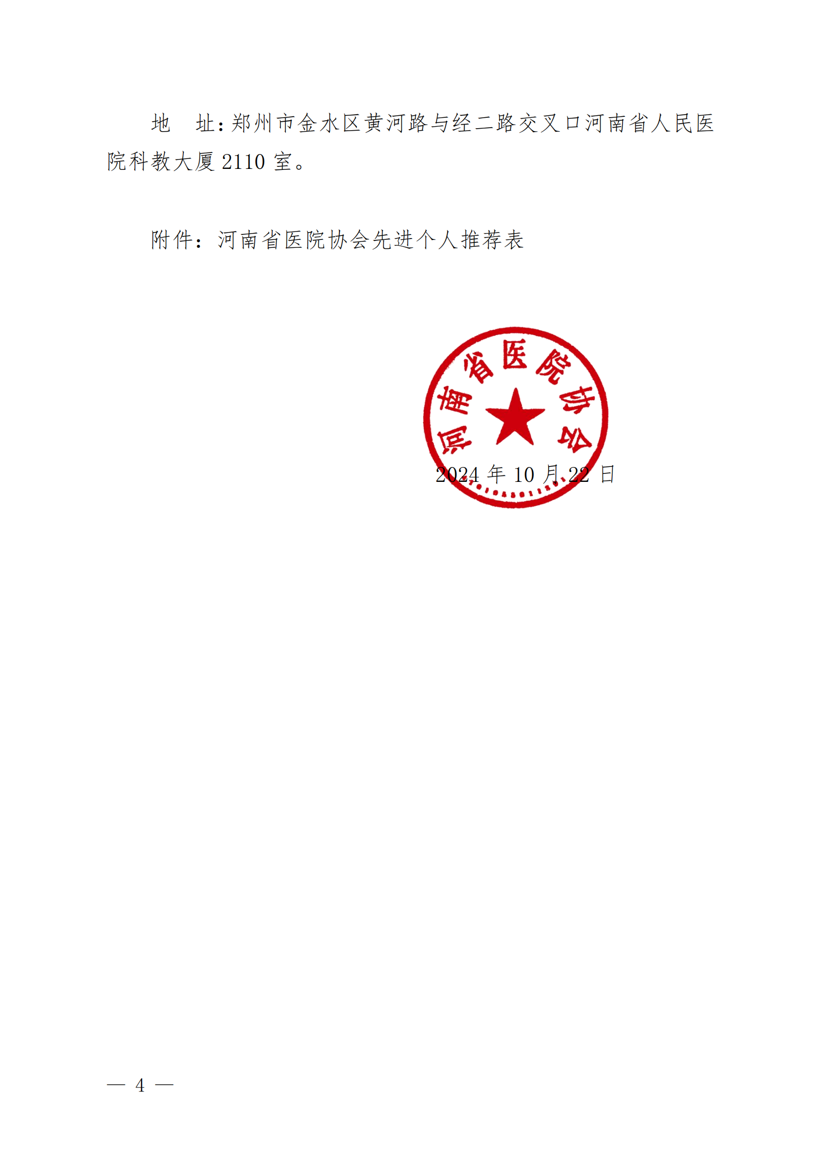 豫医协〔2024〕11号letou备用线路关于评选先进分支机构和先进个人的通知_03.png