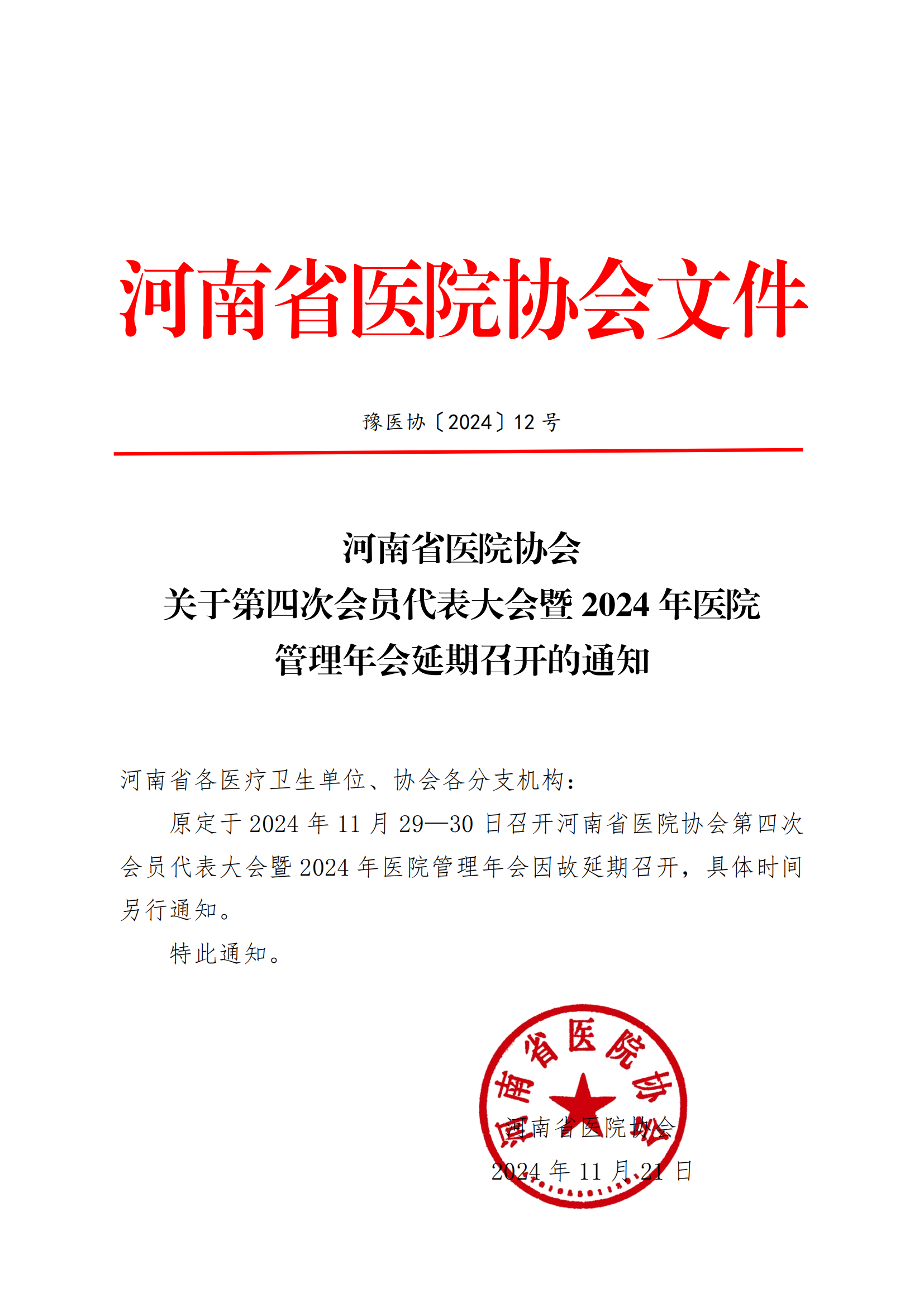 豫医协〔2024〕12号letou备用线路关于第四次会员代表大会暨2024年医院管理年会延期召开的通知_00.png